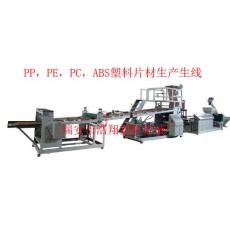 PP，PE，PC，ABS塑料片材生產(chǎn)線