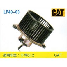 LP40-03 挖機(jī) 汽車(chē)暖風(fēng)電機(jī)
