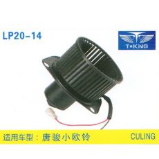 LP20-14 輕卡、農(nóng)用車(chē) 汽車(chē)暖風(fēng)電機(jī)