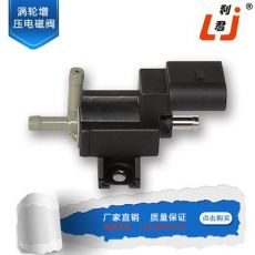 奧迪汽車(chē)電磁閥渦輪增壓電磁閥 控制閥