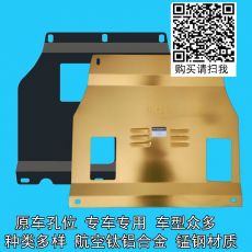 汽車(chē)發(fā)動(dòng)機(jī)護(hù)板