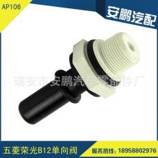 汽車(chē)配件 單向閥車(chē)身及附件 五菱榮光B12 