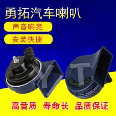大眾專(zhuān)用汽車(chē)蝸牛喇叭 高低音， 大眾款12/24V