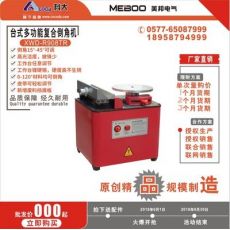 臺式倒角機復(fù)合倒角機多功能倒角機ME-R908TR模具倒角機倒角器